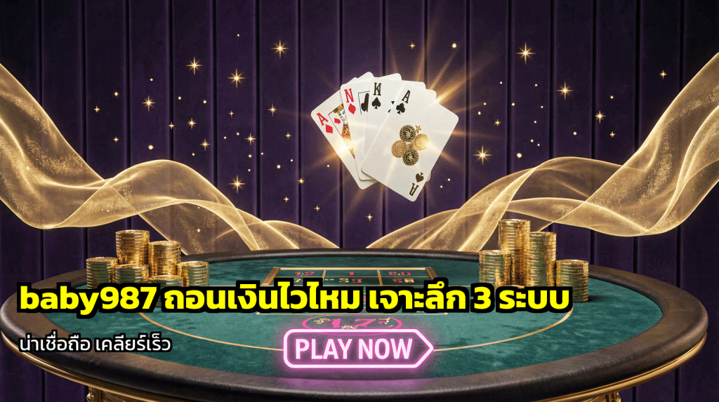 baby987 ถอนเงินไวไหม