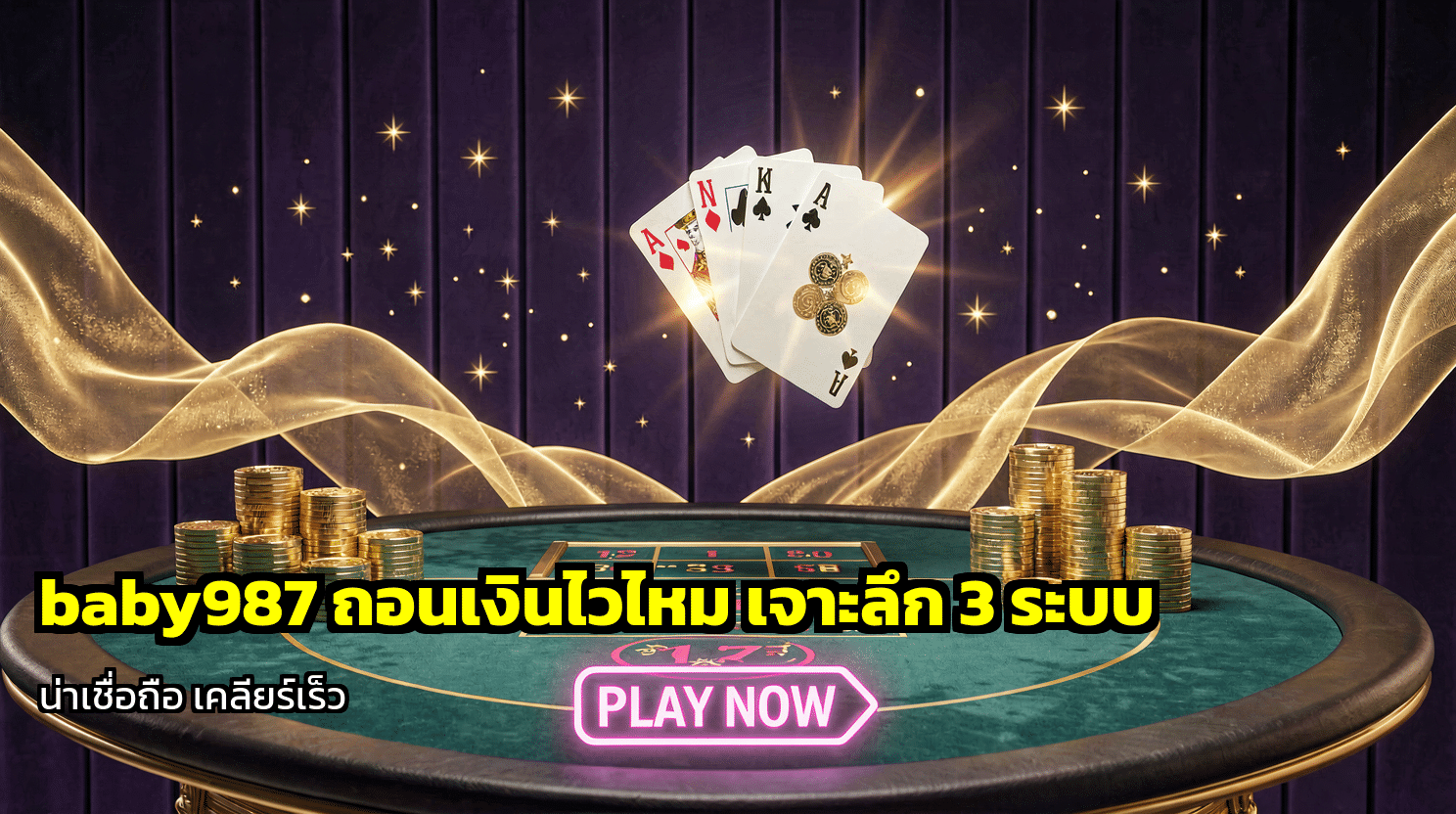 baby987 ถอนเงินไวไหม