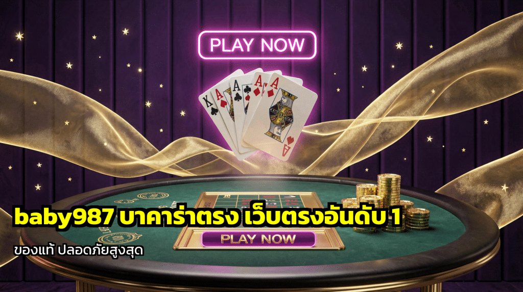 baby987 บาคาร่าตรง