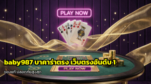 baby987 บาคาร่าตรง