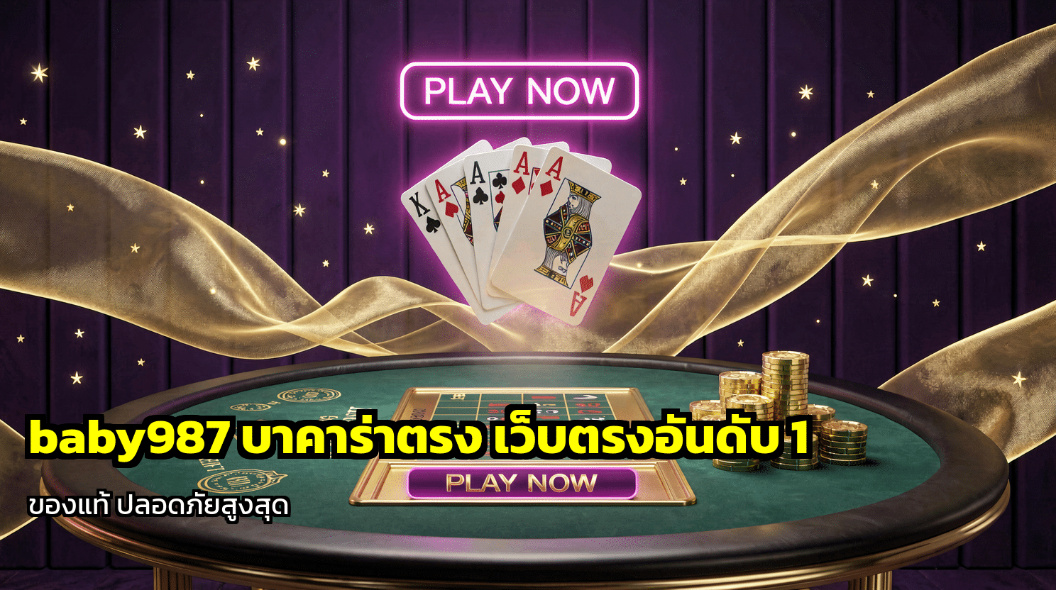 baby987 บาคาร่าตรง