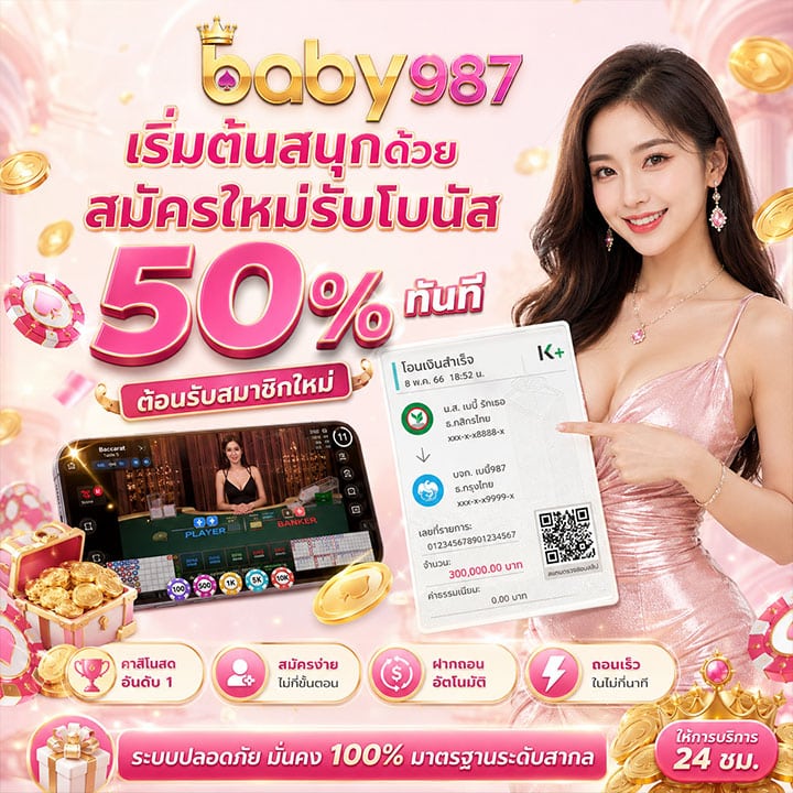 เริ่มต้นสนุกด้วยสมัครใหม่รับโบนัส 50% ทันที