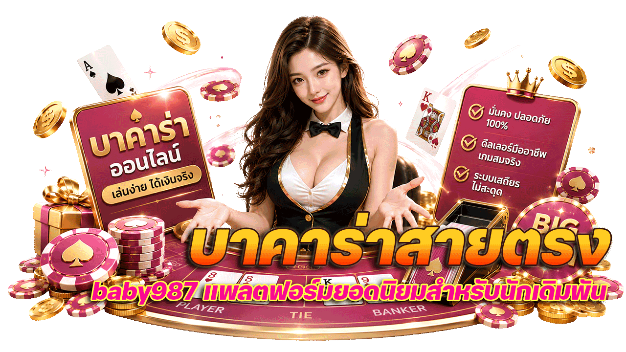 baby987 บาคาร่าสายตรง แพลตฟอร์มยอดนิยมสำหรับนักเดิมพัน