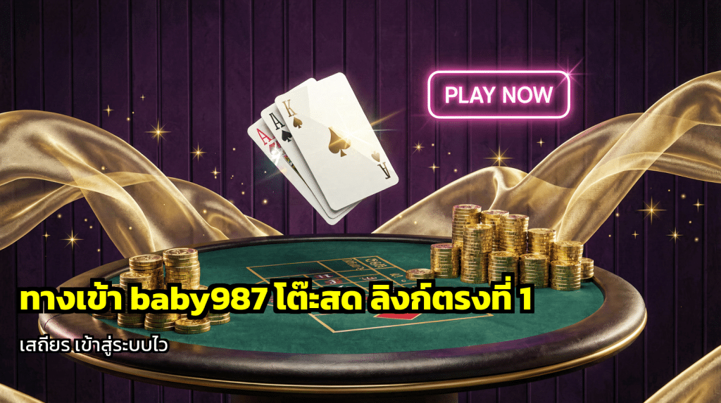 ทางเข้า baby987 โต๊ะสด