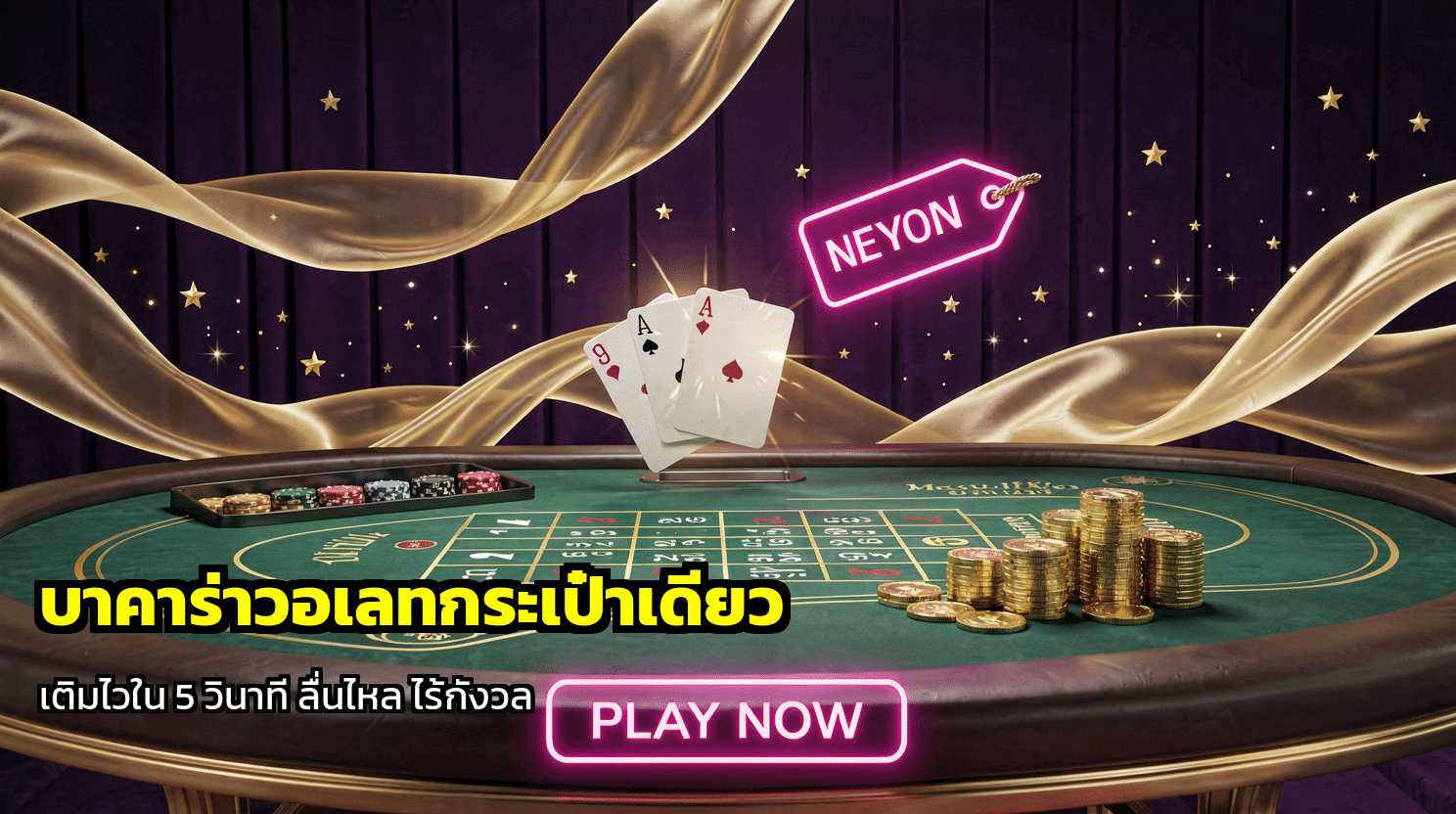 บาคาร่าวอเลทกระเป๋าเดียว