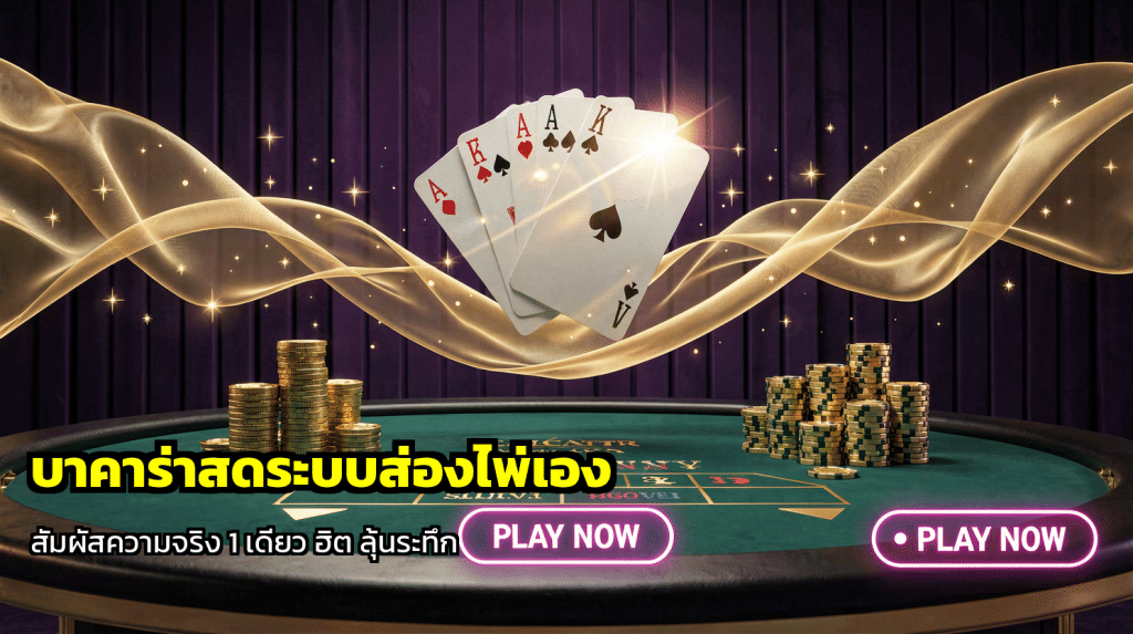 บาคาร่าสดระบบส่องไพ่เอง