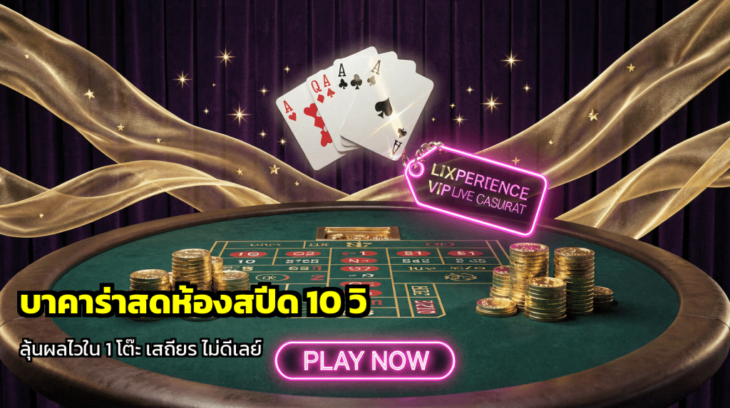 บาคาร่าสดห้องสปีด 10 วิ