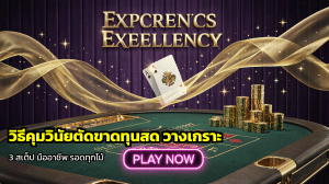 วิธีคุมวินัยตัดขาดทุนสด