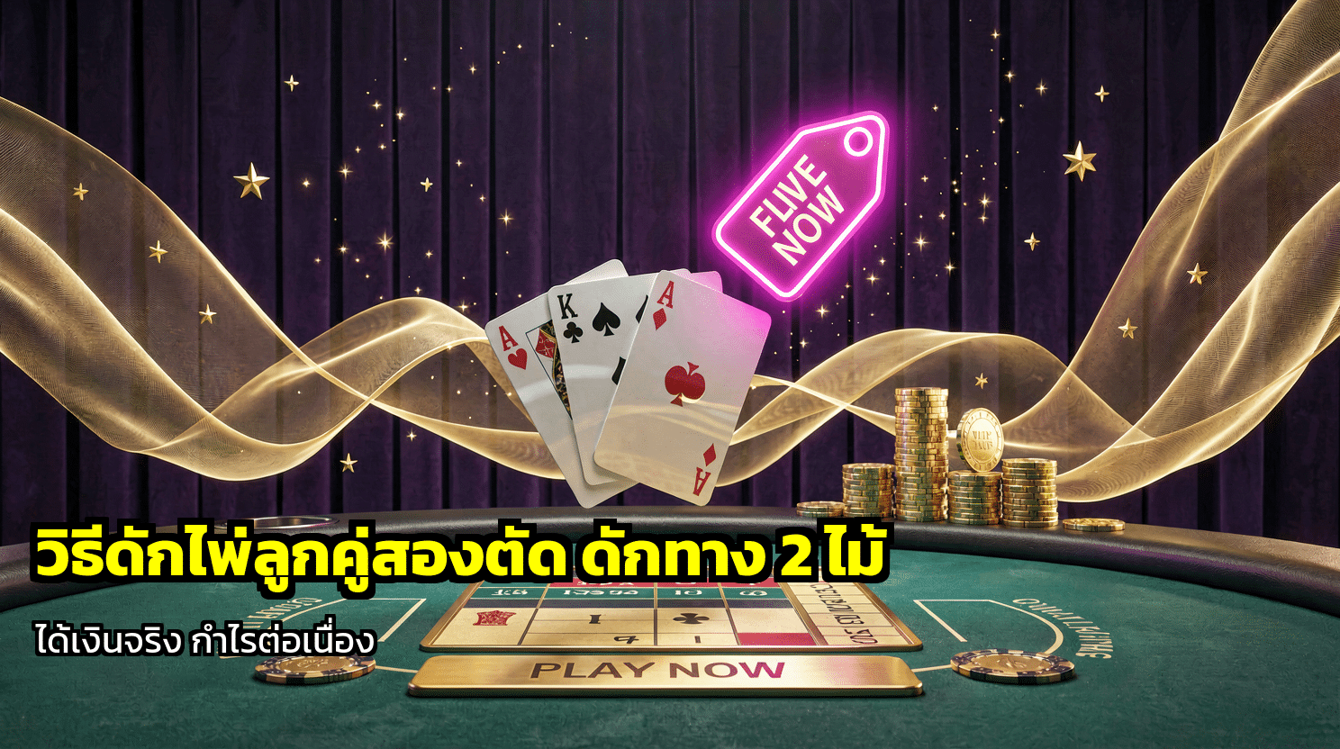 วิธีดักไพ่ลูกคู่สองตัด
