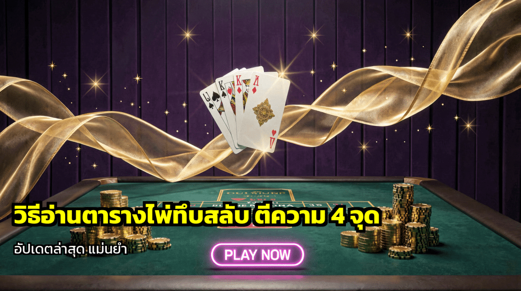 วิธีอ่านตารางไพ่ทึบสลับ