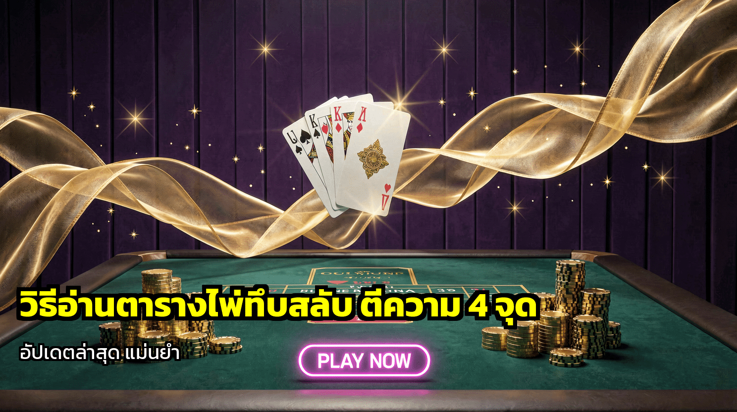 วิธีอ่านตารางไพ่ทึบสลับ