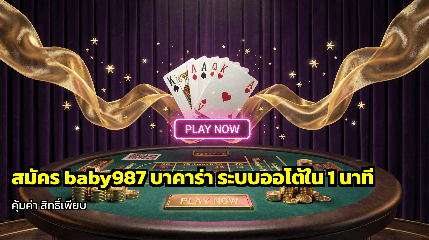 สมัคร baby987 บาคาร่า