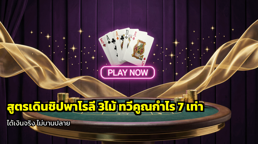 สูตรเดินชิปพาโรลี 3ไ ม้
