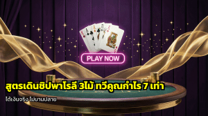 สูตรเดินชิปพาโรลี 3ไ ม้