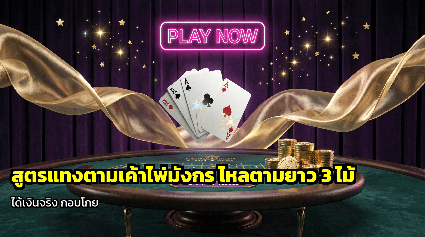 สูตรแทงตามเค้าไพ่มังกร