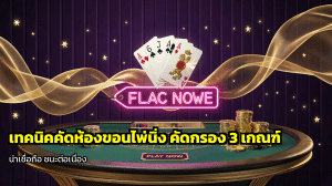 เทคนิคคัดห้องขอนไพ่นิ่ง