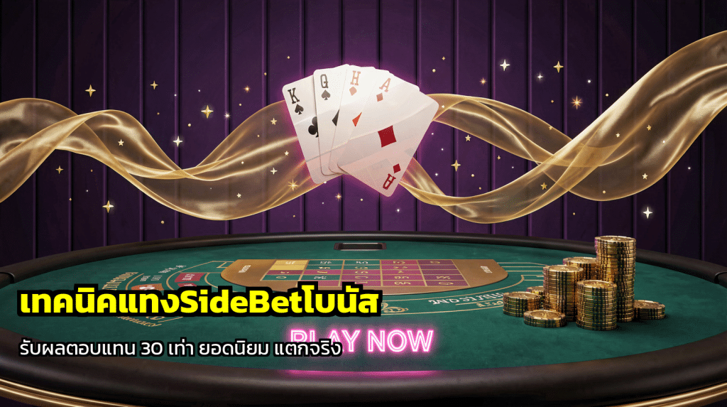 เทคนิคแทงSideBetโบนัส