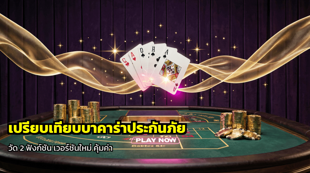เปรียบเทียบบาคาร่าประกันภัย