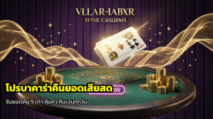 โปรบาคาร่าคืนยอดเสียสด